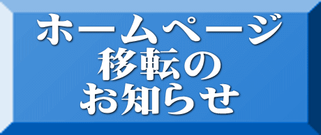 ホームページ 移転の お知らせ